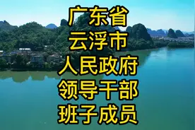 广东省云浮市人民政府领导干部班子成员一览视频封面