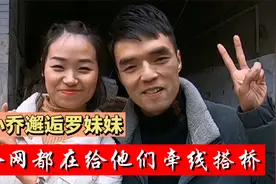小乔邂逅罗妹妹的后续来了，全网都在送祝福，结局却很意外！视频封面