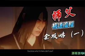 PS5师父游戏极速视频全攻略（一）视频封面