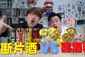 喝了就断片的断片酒碰上醒酒糖，吃了醒酒糖喝酒就能喝不醉？视频封面