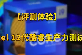 不只是顶级游戏处理器！Intel 12代酷睿生产力测试视频封面