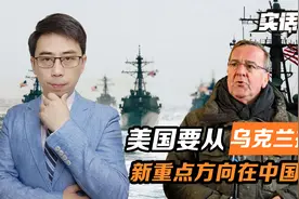 德国提醒，美国要从乌克兰抽身，新方向在中国门口，中方早做准备视频封面