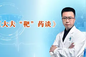 王大夫靶药谈-肝癌患者口服靶向药最全不良症状视频封面