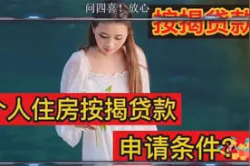 申请个人住房按揭贷款需要哪些条件？视频封面