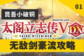 【昆吾】太阁立志传5DX：最强剑豪流攻略，超详细解说01视频封面