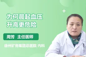 为何晨起血压升高更危险？原来是这样视频封面