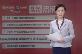 头条热榜：陕西部分高速路恢复测速点位 通过请减速视频封面