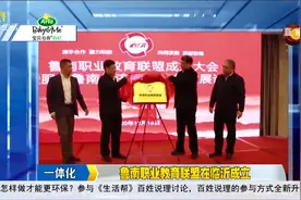 携手合作!鲁南职业教育联盟在临沂成立,促进鲁南经济圈一体化发展视频封面