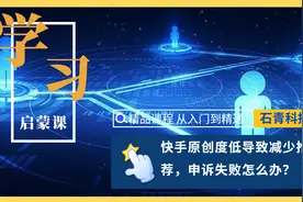 快手原创度低导致减少推荐，申诉失败怎么办？视频封面