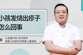 小孩发烧出疹子怎么回事视频封面