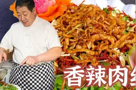 光是炸辣椒就很多讲究，难怪香辣肉丝这么好吃，8块钱在家就能做视频封面