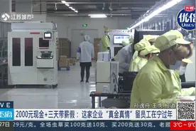 零距离0128：江苏：企业留员工过年每人2000元加三天带薪假视频封面