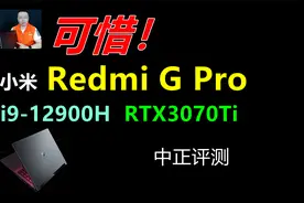 中正评测：小米 Redmi G Pro游戏本，i9-12900H、RTX3070Ti