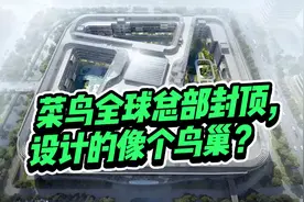 就在刚刚，菜鸟全球总部在杭州落成了，设计灵感来自于鸟巢？视频封面