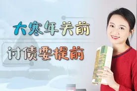 “大寒年关前，讨债要提前”，为过年做好准备，都什么讲究呢？视频封面
