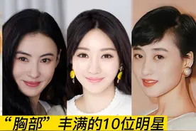 内娱“胸部”丰满的10位明星，林志玲张柏芝，看看还有谁视频封面