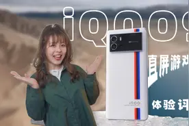 直屏游戏利器 iQOO 9 体验评测视频封面