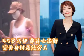 45岁马伊琍穿背心出街，肩窄背薄毫无赘肉，完美身材羡煞旁人视频封面