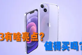 iPhone13值不值得买？要是这几大亮点你看上了，就买吧！视频封面