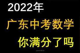 广东中考数学，你来也能得满分！视频封面