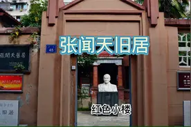 参观张闻天旧居、荣德生旧居、高子水居视频封面
