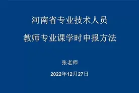 河南省专业技术人员教师专业课学时申报方法视频封面