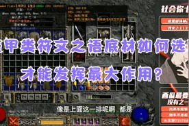 《暗黑破坏神2》盔甲类符文之语底材如何选取才能发挥最大作用？视频封面