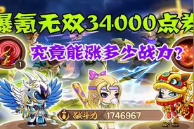造梦无双：爆氪无双34000点券！究竟能涨多少战力？又破费了！视频封面