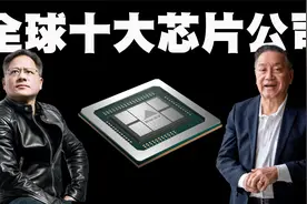 全世界最牛的10家芯片公司排行榜，近半数公司的创始人都是华人！视频封面