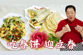 立春炒合菜烙春饼，教你和面方法和烙饼技巧，柔软筋道，越吃越香视频封面
