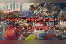 第五人格：塔罗模式下谁适合当国王？选这3个求生者，稳了！视频封面