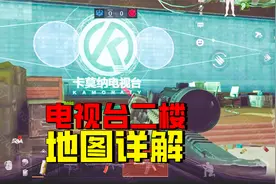 暗区突围：电视台二楼地图详解，萌新级教程视频封面