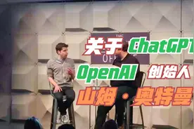 关于OpenAI的ChatGPT和其创始人山姆·奥特曼@有趣er视频封面