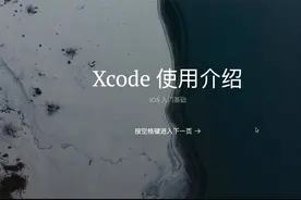【iOS入门基础】1. XCode使用介绍视频封面