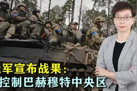 俄军取得重大胜利战果，巴赫穆特已被拿下，普京终于可以松口气了视频封面