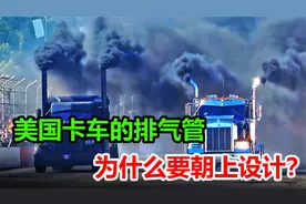 为什么中国卡车排气管朝下，而美国却朝上，为何要这样设计？视频封面