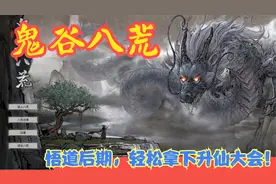 【实况】【鬼谷八荒】悟道后期，轻松拿下升仙大会！P30视频封面