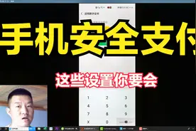 手机微信绑定银行卡支付，这个设置你要会，不然别人也能刷视频封面