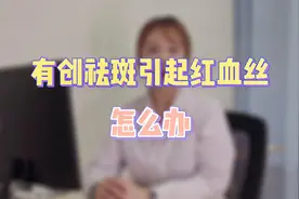 有创祛斑引起红血丝，怎么办？视频封面