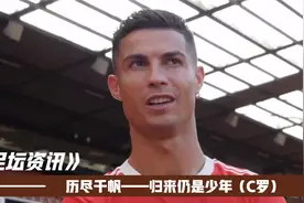 看看四位传奇球员如何评价C罗！“面对他时，我很高兴被换下”。视频封面