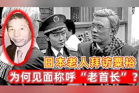 粟裕访问日本，一名老人赶到拜访，见面后为何称呼“老首长”视频封面
