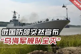 俄国防部突然宣布“乌克兰海军舰队全灭”，这到底有什么意义？视频封面