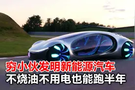 穷小伙发明新能源汽车，不烧油不用电跑半年，引外企花5亿买专利视频封面