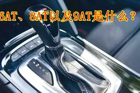到底什么是6AT、8AT以及9AT？数字越多就越省油吗？选车要注意了视频封面