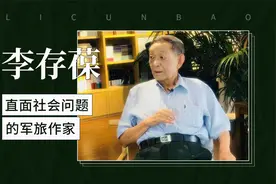 直面社会问题的军旅作家——李存葆视频封面