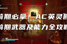 去英格兰前必拿！《刺客信条 英灵殿》前期全武器+能力收集攻略视频封面