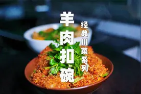 川菜师傅教你羊肉扣碗，川东特别流行，有麻辣有五香，味道香惨了