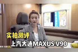 这款车安全性极高？智能预警防撞系统？来看上汽大通生活家V90！视频封面