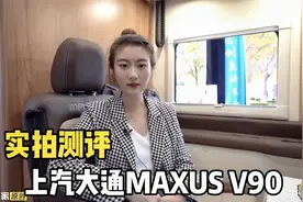 这款车安全性极高？智能预警防撞系统？来看上汽大通生活家V90！视频封面