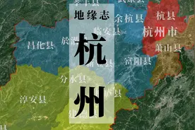 杭州，“薛定谔”的沿海城市【地缘志】视频封面